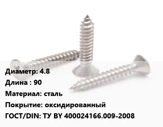 Саморез 4.8 L=90 сталь оксидированный ГОСТ: ТУ BY 400024166.009-2008
